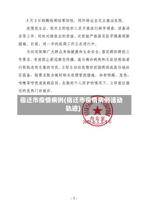 宿迁市疫情病例(宿迁市疫情病例活动轨迹)