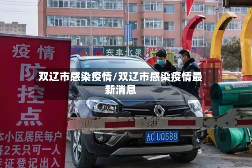 双辽市感染疫情/双辽市感染疫情最新消息-第2张图片