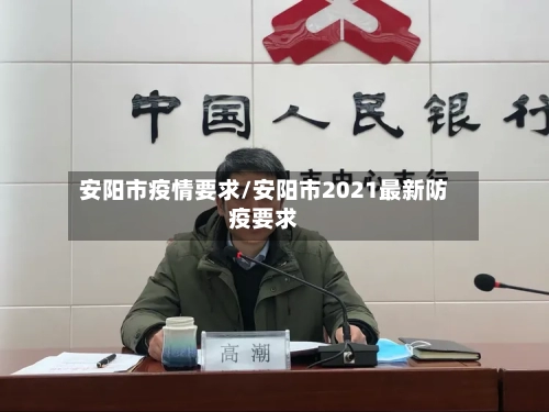安阳市疫情要求/安阳市2021最新防疫要求