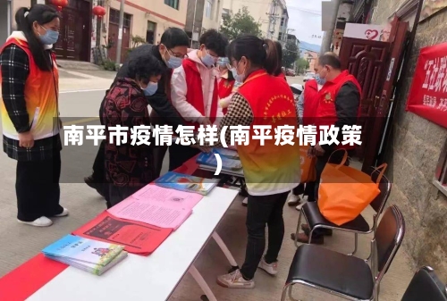 南平市疫情怎样(南平疫情政策)-第3张图片