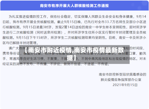 【南安市附近疫情,南安市疫情最新数据】