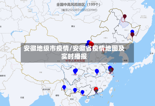 安徽地级市疫情/安徽省疫情地图及实时播报-第2张图片