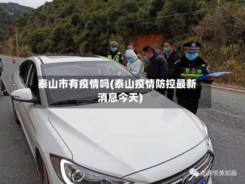 泰山市有疫情吗(泰山疫情防控最新消息今天)
