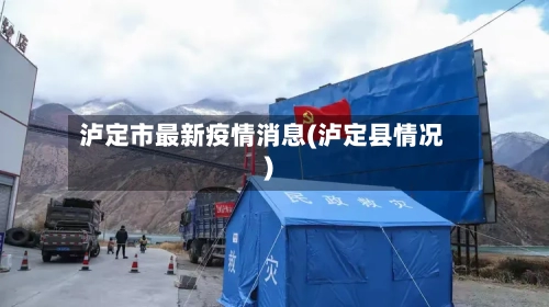 泸定市最新疫情消息(泸定县情况)-第2张图片
