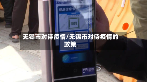 无锡市对待疫情/无锡市对待疫情的政策-第2张图片