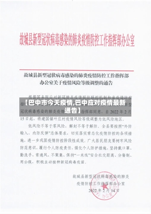 【巴中市今天疫情,巴中应对疫情最新通告】