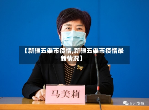 【新疆五渠市疫情,新疆五渠市疫情最新情况】