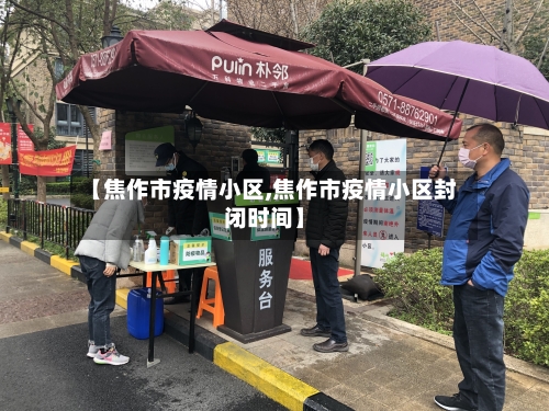 【焦作市疫情小区,焦作市疫情小区封闭时间】