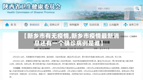 【新乡市有无疫情,新乡市疫情最新消息还有一个确诊病例是谁】-第2张图片