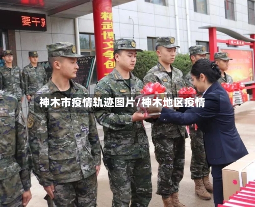 神木市疫情轨迹图片/神木地区疫情