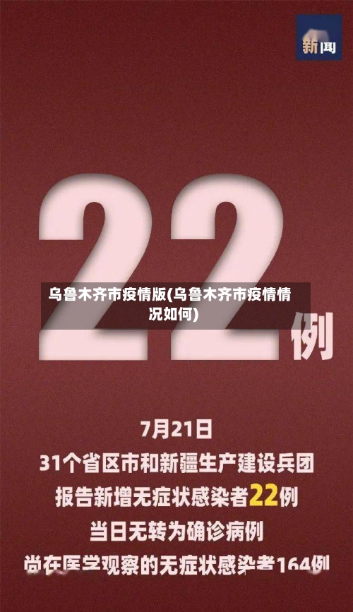 乌鲁木齐市疫情版(乌鲁木齐市疫情情况如何)