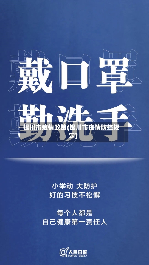 银川市疫情政策(银川市疫情防控规定)-第2张图片