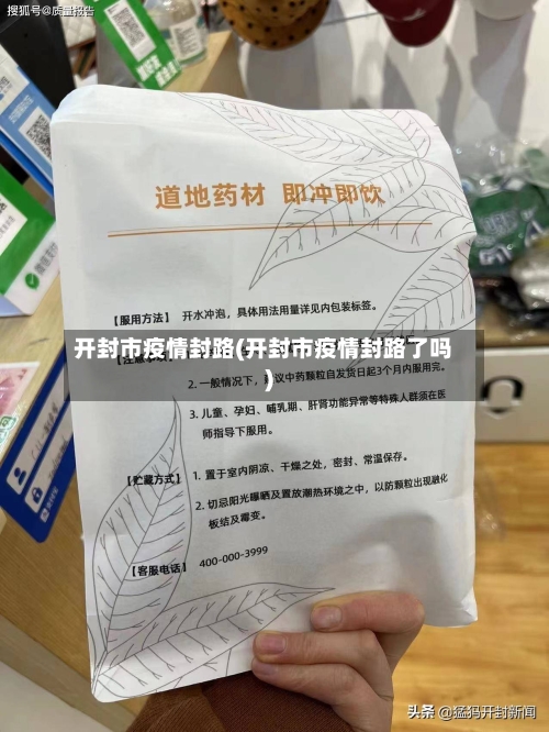 开封市疫情封路(开封市疫情封路了吗)