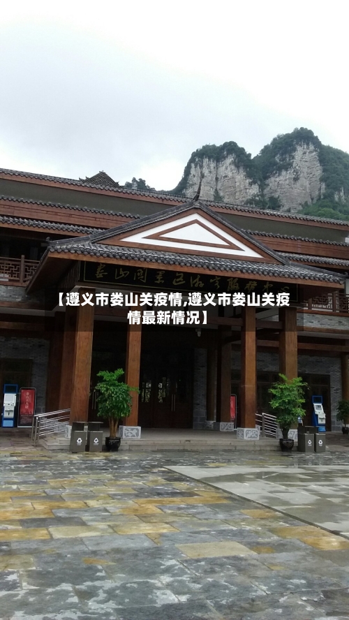 【遵义市娄山关疫情,遵义市娄山关疫情最新情况】-第2张图片