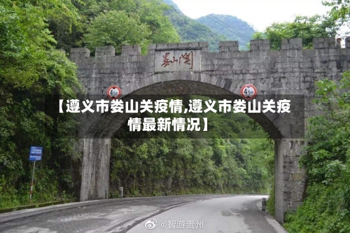 【遵义市娄山关疫情,遵义市娄山关疫情最新情况】-第3张图片