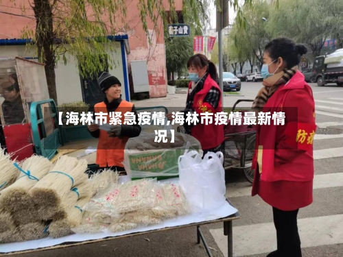 【海林市紧急疫情,海林市疫情最新情况】-第2张图片