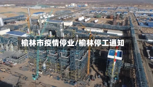 榆林市疫情停业/榆林停工通知-第2张图片