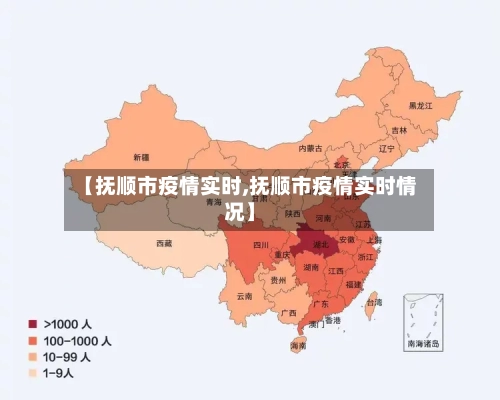 【抚顺市疫情实时,抚顺市疫情实时情况】-第2张图片