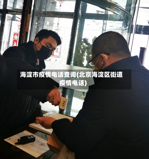 海淀市疫情电话查询(北京海淀区街道疫情电话)-第2张图片