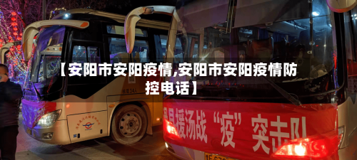 【安阳市安阳疫情,安阳市安阳疫情防控电话】-第3张图片