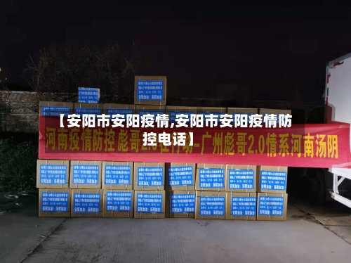【安阳市安阳疫情,安阳市安阳疫情防控电话】-第2张图片