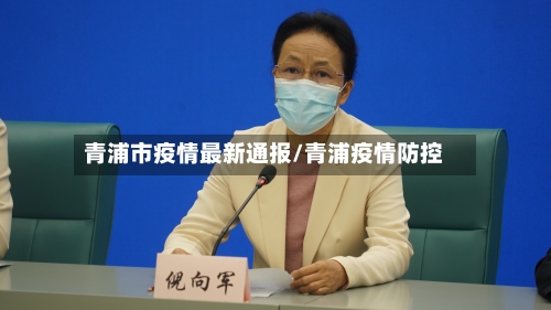 青浦市疫情最新通报/青浦疫情防控