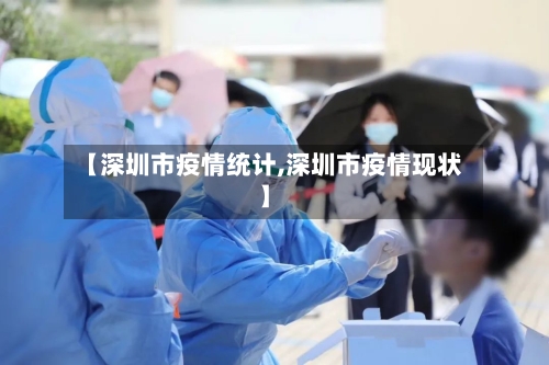 【深圳市疫情统计,深圳市疫情现状】-第3张图片