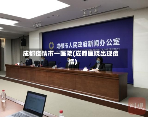 成都疫情市一医院(成都医院出现疫情)