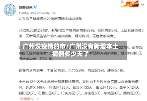广州没疫情的市/广州没有新增本土病例多少天了