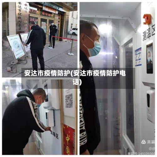 安达市疫情防护(安达市疫情防护电话)-第2张图片