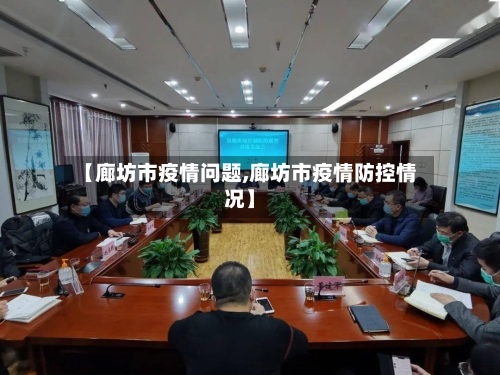 【廊坊市疫情问题,廊坊市疫情防控情况】