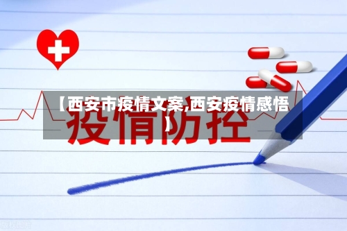 【西安市疫情文案,西安疫情感悟】