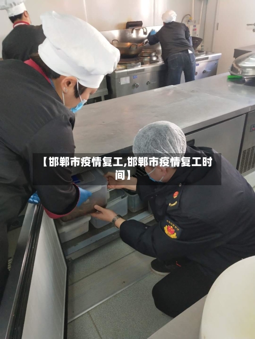 【邯郸市疫情复工,邯郸市疫情复工时间】