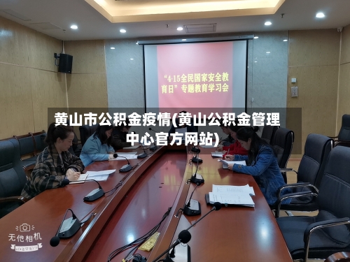 黄山市公积金疫情(黄山公积金管理中心官方网站)