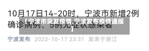 【宁波市突发疫情,宁波发布疫情通报】-第2张图片