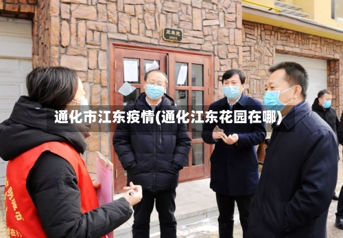 通化市江东疫情(通化江东花园在哪)-第2张图片
