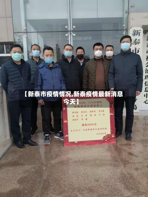 【新泰市疫情情况,新泰疫情最新消息今天】