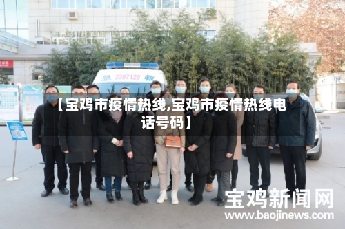 【宝鸡市疫情热线,宝鸡市疫情热线电话号码】-第3张图片