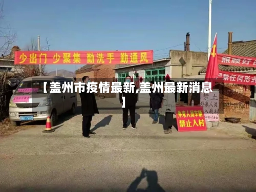 【盖州市疫情最新,盖州最新消息】