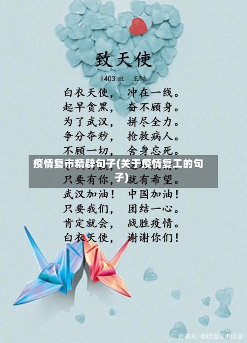 疫情复市精辟句子(关于疫情复工的句子)