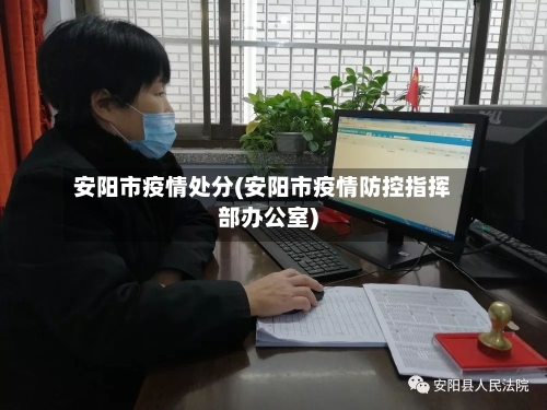 安阳市疫情处分(安阳市疫情防控指挥部办公室)