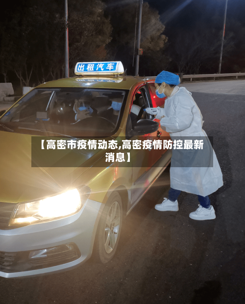 【高密市疫情动态,高密疫情防控最新消息】