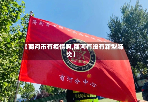 【商河市有疫情吗,商河有没有新型肺炎】-第2张图片