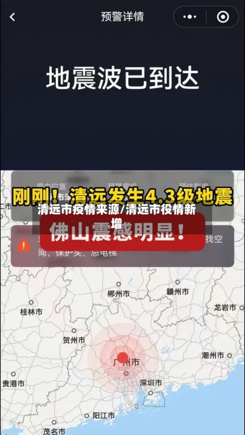 清远市疫情来源/清远市役情新增-第2张图片