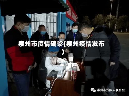 崇州市疫情确诊(崇州疫情发布)-第2张图片