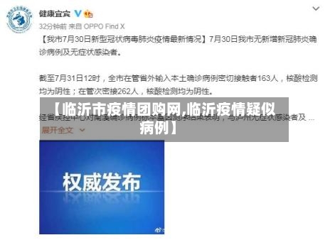 【临沂市疫情团购网,临沂疫情疑似病例】-第2张图片