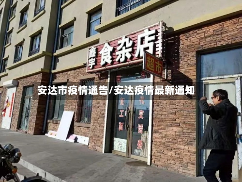 安达市疫情通告/安达疫情最新通知