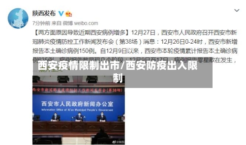 西安疫情限制出市/西安防疫出入限制