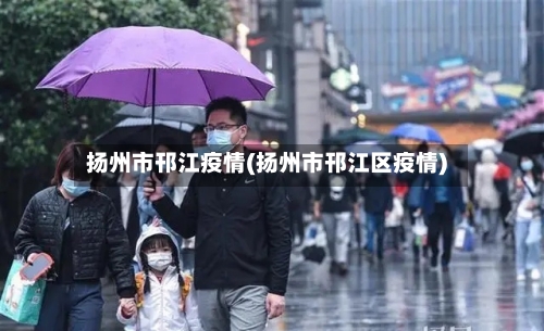 扬州市邗江疫情(扬州市邗江区疫情)