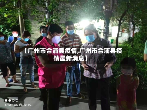 【广州市合浦县疫情,广州市合浦县疫情最新消息】
